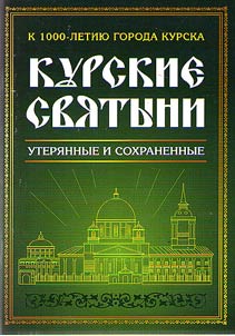 Kursk sacred places lost and preserved