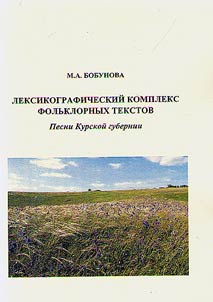 Lexicographic complex of folkloric texts