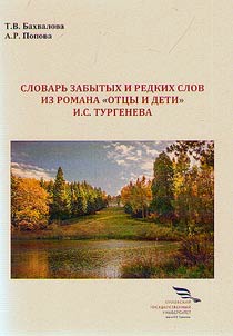The dictionary of forgotten and rare words from the novel "Fathers and Sons" by I.S. Turgenev