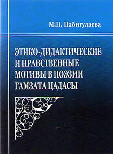 Ethical, didactic and moral motifs in poetry of Gamzat Tsadasa