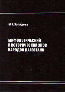 Mifologicheskiĭ i istoricheskiĭ epos narodov Dagestana