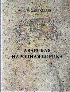 Avar folk lyrics