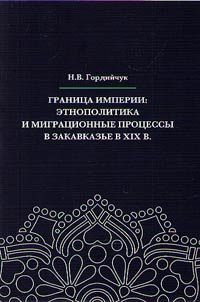 Граница империи: этнополитика и миграционные процессы в Закавказье в XIX в.