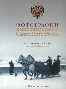 Fotografii imperatorskogo Peterburga