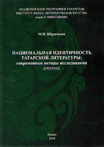 Nat︠s︡ionalʹnai︠a︡ identichnostʹ tatarskoĭ literatury: sovremennye metody issledovanii︠a︡