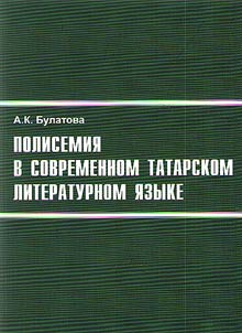 Polysemy in modern Tatar literary language