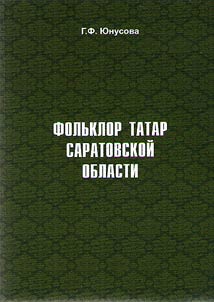 Folklore of the Tatars in Saratov Oblast: Guide to funds of G. Ibragimov Institute of Language, Literature and Art