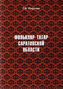 Folklore of the Tatars in Saratov Oblast: Guide to funds of G. Ibragimov Institute of Language, Literature and Art