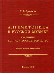 Anhemitonic scale in Russian music. Tradition, creative work of composers