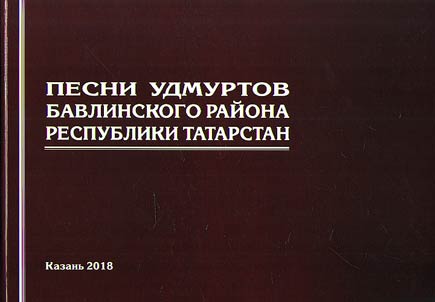 Songs of the Udmurt peoples of Bavlinsky District in the Republic of Tatarstan