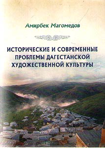 Historical and contemporary problems of Dagestan artistic culture