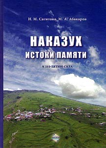 Nakazukh: istoki pamiati (k 215-letiiu sela)