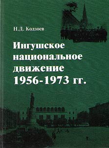Ingush national movement in 1956 - 1973