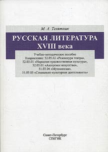 Russian literature of the XVIIIth century