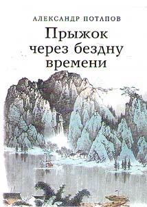 Прыжок через бездну времени