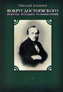 Vokrug Dostoevskogo