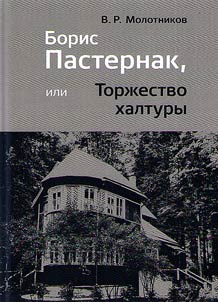 Boris Pasternak or Triumph of slopwork