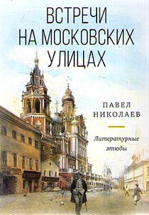 Vstrechi na moskovskikh ulit︠s︡akh