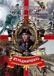 Field-Marshal: Marking the 280th anniversary of one of the first Knight of the Order of St. George Field-Marshal Graf M.F. Kamensky