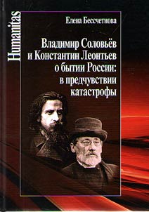 Владимир Соловьев и Константин Леонтьев о бытии России