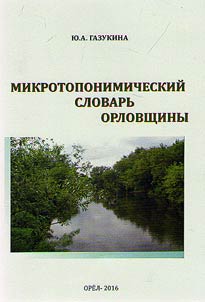Microtoponymic dictionary of Orel region