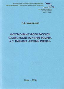 Integrative lessons of Russian literature: the study of the novel by A.S. Pushkin "Eugene Onegin"