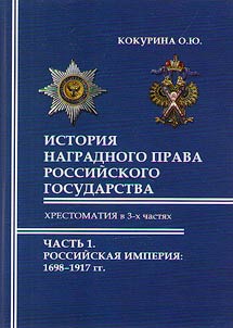The history of the Awards and Decorations law of the Russian state: Chrestomathy. In 3 parts