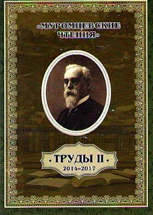 Muromtsev Readings. Works II. (2014-2017)