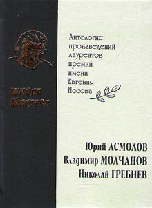 Master’s school. Anthology of works of E.Nosov award winners of 2017