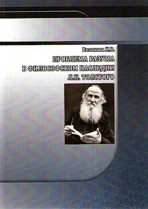 The problem of reason in the philosophical legacy of L.H. Tolstoy