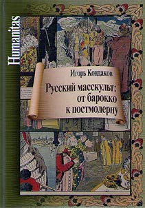Russian mass culture: from Baroque to postmodernism