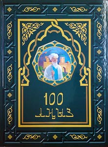 100 Аңыз