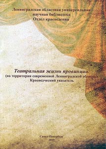Teatralʹnai︠a︡ z︠h︡iznʹ provint︠s︡ii (na territorii sovremennoĭ Leningradskoĭ oblasti)