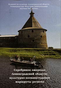 Serebri︠a︡noe oz︠h︡erelʹe Leningradskoĭ oblasti: kulʹturno-poznavatelʹnye marshruty regiona