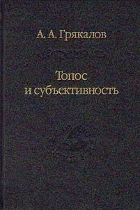 Topos i subʺektivnostʹ