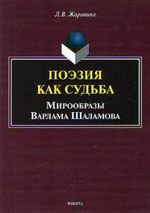 Poezii︠a︡ kak sudʹba: miroobrazy Varlama Shalamova