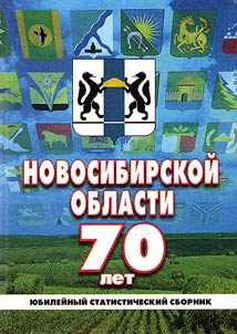 Новосибирской области 70 лет