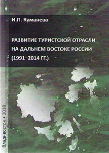Development of the tourism industry in the Far East of Russia (1991–2014)