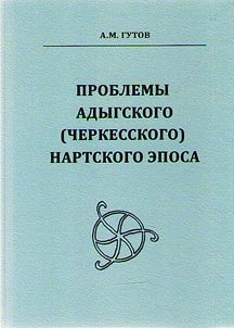 Проблемы адыгского (черкесского) нартского эпоса