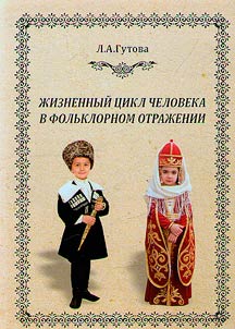 Жизненный цикл человека в фольклорном отражении