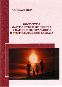 Instituty materinstva i ott︠s︡ovstva u narodov T︠S︡entralʹnogo i Severo-Zapadnogo Kavkaza