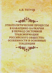 Ethnopolitical processes in Kabardino-Balkaria during the period of systemic transformation of Russian society: features and main trends