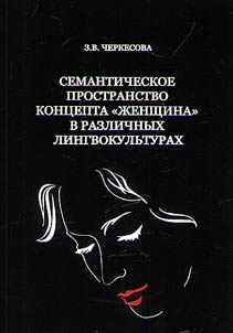 Semanticheskoe prostranstvo kont︠s︡epta "z︠h︡enshchina" v razlichnykh lingvokulʹturakh