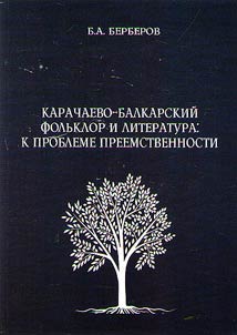 Karachaevo-balkarskiĭ folʹklor i literatura: k probleme preemstvennosti