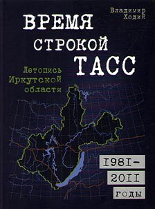 Time in line TASS: Chronicle of the Irkutsk region. 1981-2011