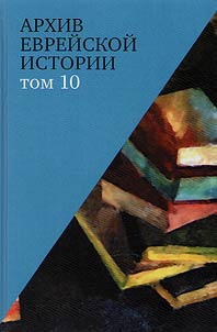 Архив еврейской истории