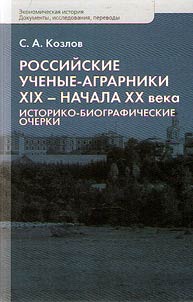 Rossiĭskie uchenye-agrarniki XIX - nachala XX veka