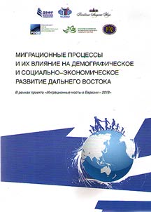 Миграционные процессы и их влияние на демографическое и социально-экономическое развитие Дальнего Востока