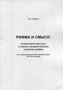 Rifma i smysl: "smyslovoĭ faktor" i leksiko-grammaticheskoe stroenie rifmy (na materiale folʹklora i russkoĭ poezii XIX–XX stoletiĭ)