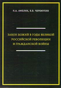 Law of God during the Russian Revolution and Civil War
